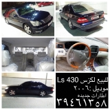 للبيع لكزس LS 2006