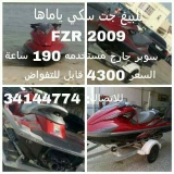 للبيع قوارب Yamaha 2009